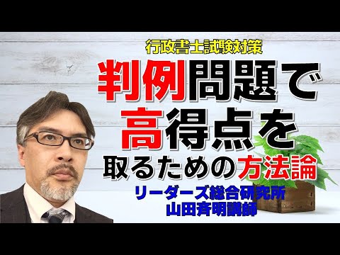 判例問題で高得点を取るための方法論［行政書士］