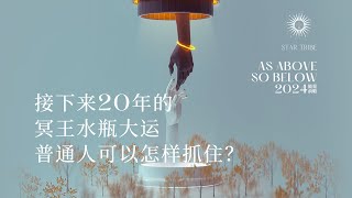 冥王星正式进入水瓶座，20年大运，普通人要怎样准备