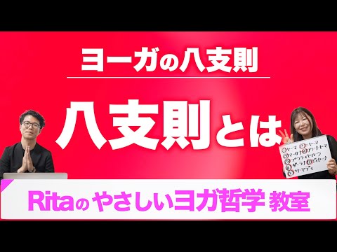 【ヨガ 八支則①】超かんたんに「八支則」を” １〜８まで ”解説♪