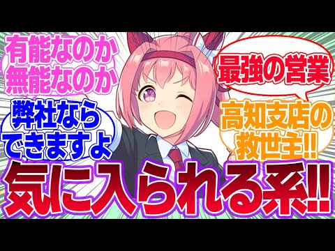 有能社員ハルウララに対するみんなの反応集【ハルウララ】【ウマ娘プリティーダービー】