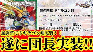 【デュエプレ】遂に『蒼き団長 ドギラゴン剣』がデュエプレに実装！！『神歌の歌姫 キリコ・アンプラウド』というオリジナルカードも実装で28弾が激アツすぎるｗｗｗｗ【デュエルマスターズプレイス】