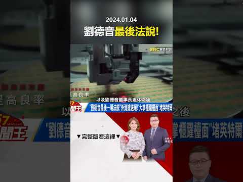 「劉德音最後一場法說」外資搶送暖！「大掌櫃躍檯面」堵英特爾耍陰？  @57newsking    #shorts