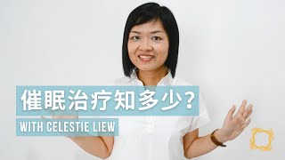 催眠治疗知多少?