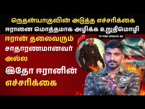 Grave Mistake Of Iran Proxy | இஸ்ரேல் ஈரான் தலைவர்களின் வார்த்தை போ*ர் | உக்கிரமாக மாறும் களம் | TP