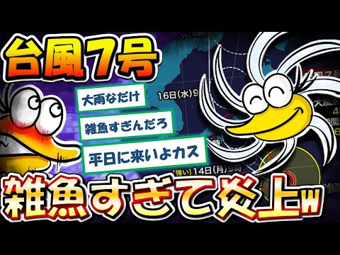 【2chまとめ】台風7号さん、そよ風すぎて炎上