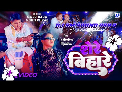 Golu Raja Shilpi Raj Trishakar Madhu Shere Bihare Bhojpuri Song 2024 DJ SM SOUND OBRA AURANGABAD