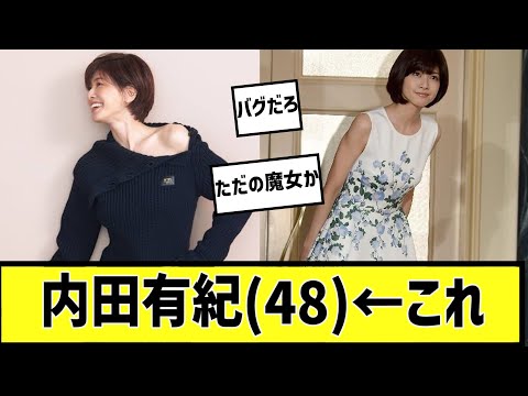 内田有紀に対する2chの反応まとめ【なんＪ2chまとめ】#なんJ#2chまとめ#ネットの反応