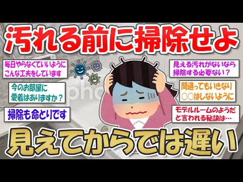 【2ch掃除まとめ】汚れる前に掃除せよ！家の汚れが目に見えたときには手遅れな理由と対策【衛生観念】ガルちゃん有益トピ