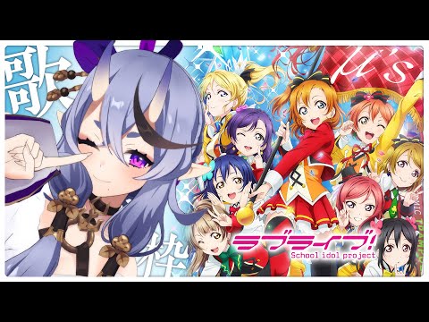 【 歌枠┆SINGING 】かしこい！かわいい！μ’ｓ楽曲縛り！💜ˊ˗ 【 竜胆 尊┆にじさんじ 】