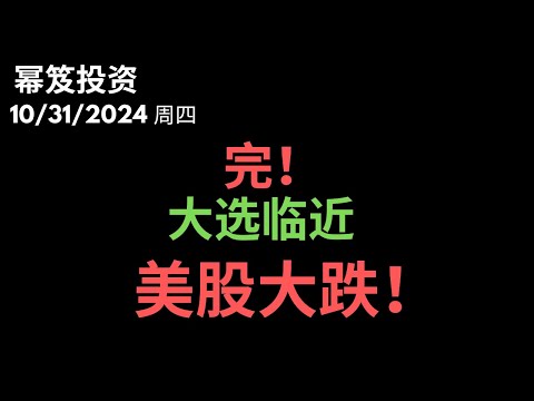 第1316期「幂笈投资」10/31/2024 美股好惨，遭遇答大幅抛售！｜ 明天大盘能迎来反转反抽吗？｜ moomoo