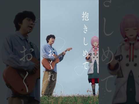 花譜 × 崎山蒼志 「抱きしめて」 #花譜 #崎山蒼志 #組曲 #shorts