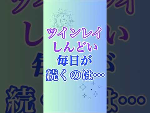 【ツインレイ】毎日しんどくありませんか？そんな時は… #ツインレイ #ツインレイサイレント #音信不通 #ツインレイ統合 #ツインレイの覚醒