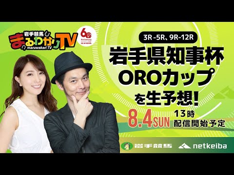 【岩手競馬予想ライブ】OROカップ2024を大予想！/キャプテン渡辺・森咲智美