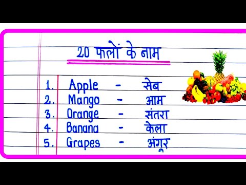 20 Fruits Name Hindi and English | Fruits Name | फलों के नाम इंग्लिश में हिंदी में