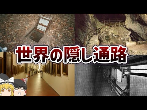 【ゆっくり解説】世界の隠し通路について