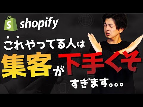 【要注意】Shopifyで集客がめちゃくちゃ下手くそな人の特徴5選