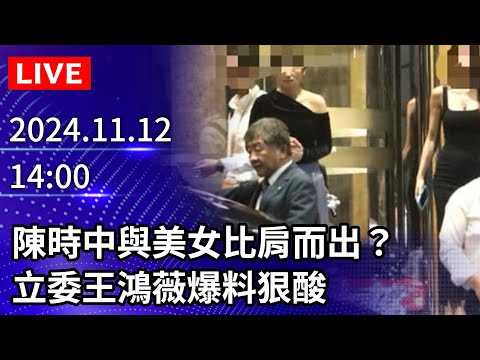 🔴【LIVE直播】陳時中與美女比肩而出？　立委王鴻薇爆料狠酸｜2024.11.12｜Taiwan News Live｜台湾のニュース生放送｜ 대만 뉴스 방송 @ChinaTimes