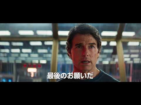 映画『ミッション：インポッシブル／ファイナル・レコニング』予告編