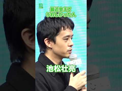 【池松壮亮】最近会えてうれしかった人　#池松壮亮　#shorts