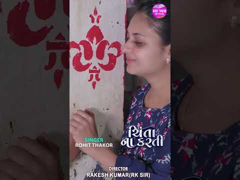 મારી સામે મીઠું બોલી બદનામી કરી છે... #rohitthakor #shortsvideo #sad #tranding #song #gujarati