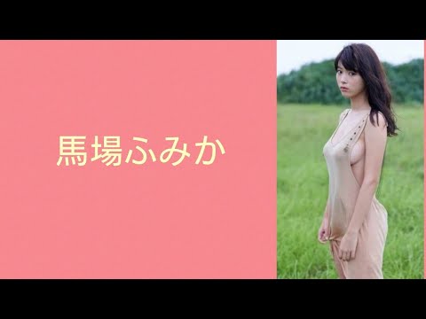 女優 馬場ふみかさんの衣装が涼しそう