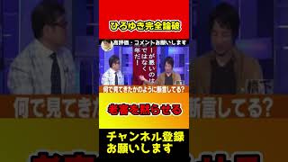 ひろゆきが老害を完全論破！一瞬で黙らせる【西村博之/切り抜き/西村ひろゆき】#shorts