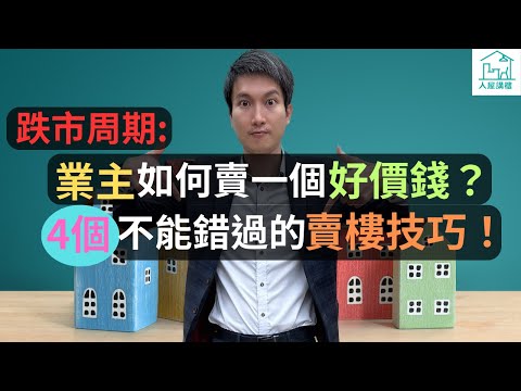 如何把你的單位最大化曝光？如何讓經紀更積極銷售你的單位？如何為你的單位營造好賣氣氛？如何打造你單位的獨特性？