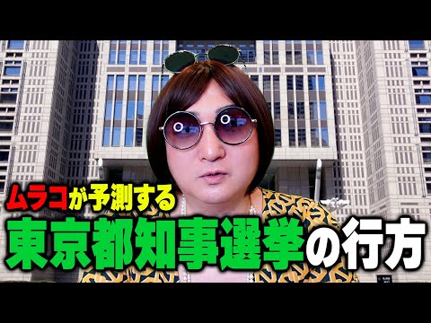 【出馬してたかも⁉︎】キャバ嬢さんのための「2024年東京都知事選挙」カンタン解説【クローズアップ現代キャバクラ】