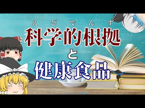 健康食品のエビデンス見分け方の話【ゆっくり解説】