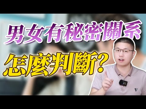 有秘密關係的男女，都有什麼特徵？超准/情感/秘密關係/愛情