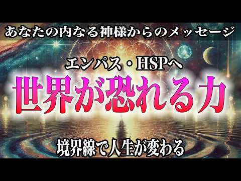 【衝撃のヒーリング】世界が恐れるエンパス・HSPの力！あなたの人生が180度変わる瞬間