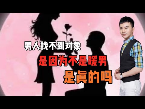 找不到对象的男人是因为不够暖男！是真的吗？