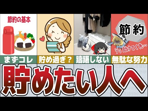 【ゆっくり解説】お金を貯めたい人へ～絶対やってはいけないこと【総集編26】