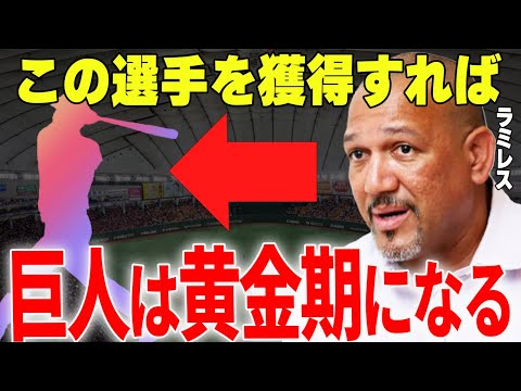 【プロ野球】ラミレス「打撃の天才〇〇を獲得して巨人が球界の盟主に返り咲く」→今季積極的に補強を見せる巨人が次に獲得を狙う天才とは…！？