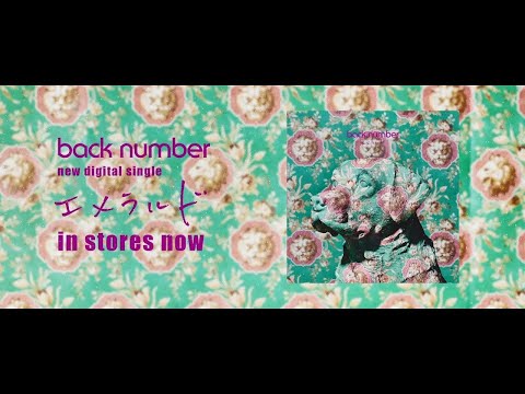 back number 「エメラルド」in stores now（TBS系 日曜劇場「危険なビーナス」主題歌）