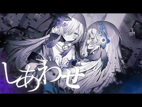 【音楽的同位体星界】しあわせ / ヰ世界情緒 feat. 星界