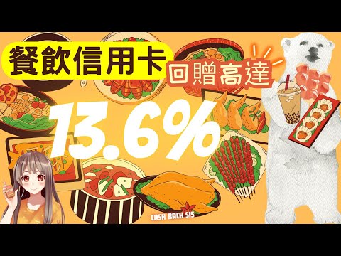 2023 如何每次係餐廳食野都有折扣? 5張餐飲信用卡高達13.6%回贈!(附中文字幕) | HKCashBack 姐 #信用卡優惠 #餐飲信用卡 #餐飲折扣