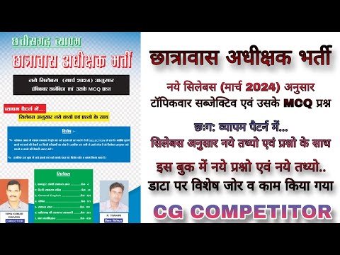 छात्रावास अधीक्षक 2024 | CG Hostel warden ke liye best book 2024 | cg hostel warden new update 2024