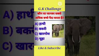 gk question|| gk questions and answers|| gk|| #shorts #gk #sarkarinaukarigk