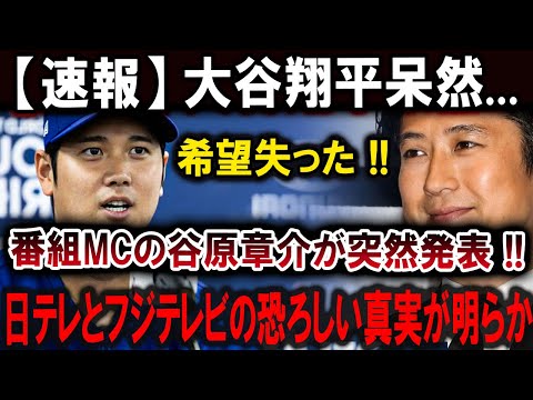 【大谷翔平】大谷翔平呆然...希望失った!! 谷原章介が衝撃の発表!! 日テレとフジテレビの恐ろしい真実が露呈！【最新/MLB/大谷翔平/山本由伸】