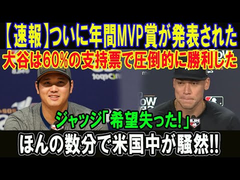 【速報】ついに年間MVP賞が発表された!!大谷は60%の支持票で圧倒的に勝利した!!ジャッジ「希望失った!」ほんの数分で米国中が騒然!!