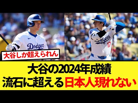 大谷の2024年成績が流石にヤバすぎて超える日本人は現れないだろwww【大谷翔平、ドジャース、MLB】