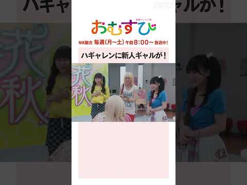 【#橋本環奈】#金子みゆ #田中美久 #奥心 ハギャレンに新人ギャルが！NHK総合 毎週(月～土)午前8:00～ | #朝ドラおむすび | NHK | #shorts