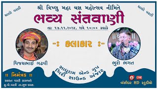 🔴 LIVE 🔴 || Santvani || Vijay Gadhvi || Bhuro Bhagat || Varli || Bhuj Kutch ||