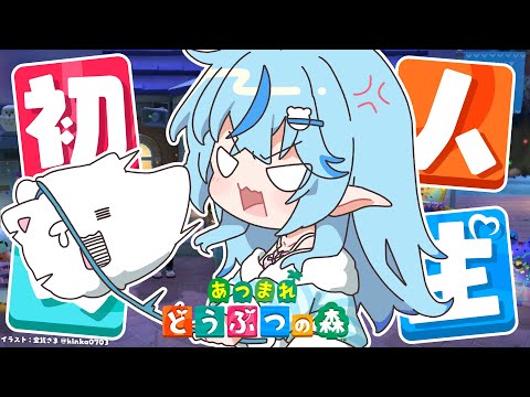 【あつまれ どうぶつの森】#14 BGM代わりにどうぞ。どう森雑談【 雪花ラミィ /ホロライブ】