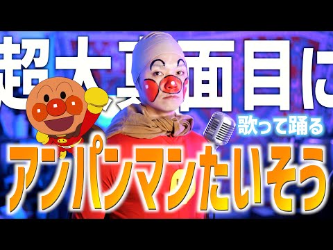 【超大真面目に】アンパンマンたいそう歌って踊ってみた