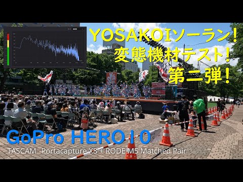 YOSAKOIソーラン祭り ! 変態機材テスト第二弾！ / GoPro HERO10