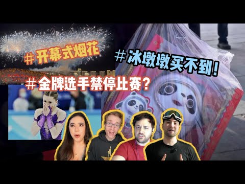 外网上的冬奥会热点：冰墩墩在中国形成购买潮？开幕式烟花太炫！