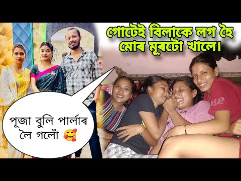 গোটেই বিলাকে লগ হৈ মোৰ মূৰটো খালে। পূজা বুলি পাৰ্লাৰ লৈ গলোঁ 🥰