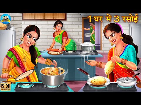 1 घर में 3 रसोई | 1 Ghar me 3 Rasoi | saas vs bahu | Hindi Kahani | Moral Stories | kahani | rasoi